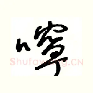 嚀