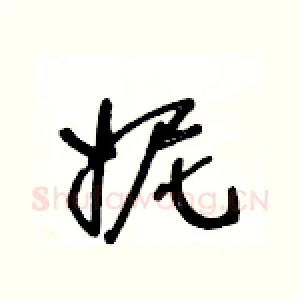 妮