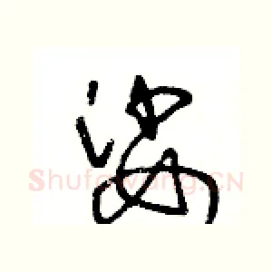 娑