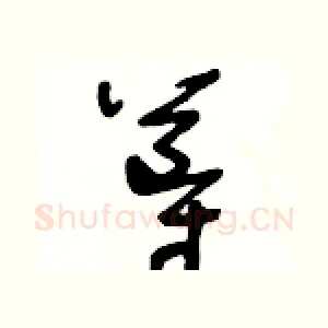 導