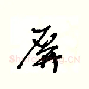 屏