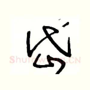 岱