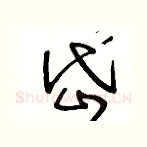 岱