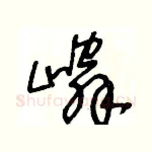嶙
