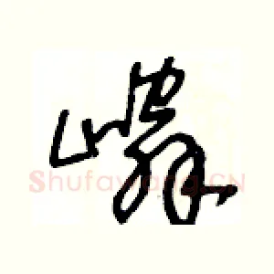 嶙