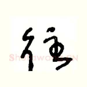 往