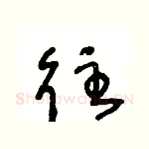 往