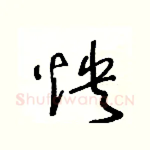 怏