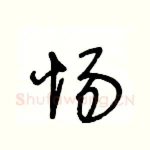 惕