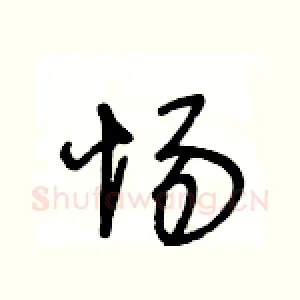 惕