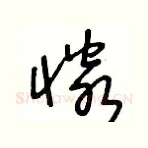 憐