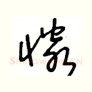 憐