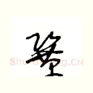 鞏