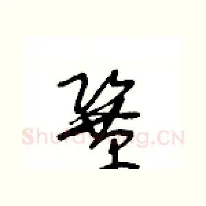 鞏