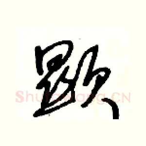 顯