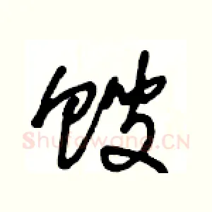 馊