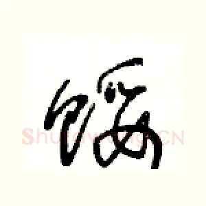 馁