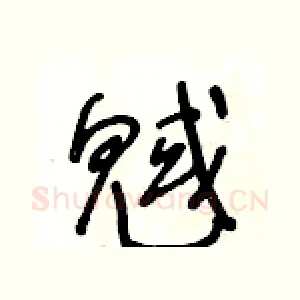 魊