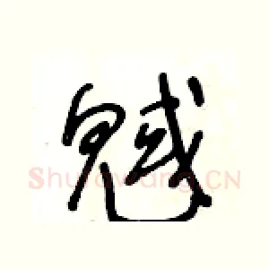 魊