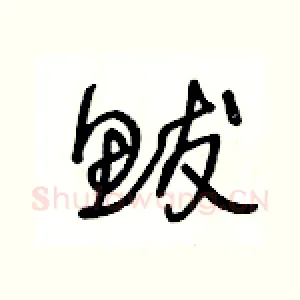 鮁