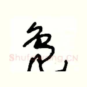 鳬
