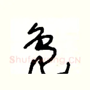 鳬