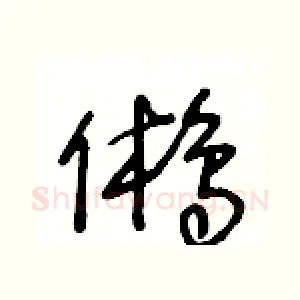 鵂