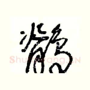 鶺