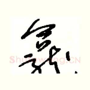 龕