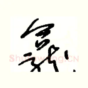 龕