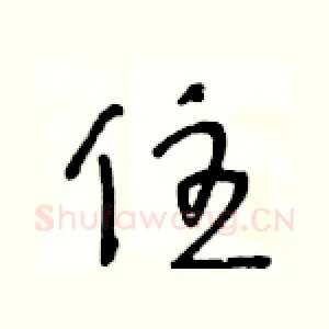 住