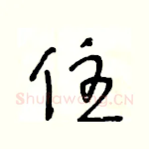 住