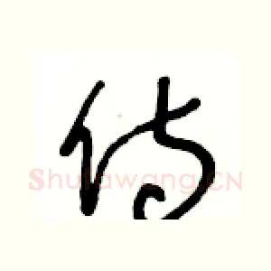 侍