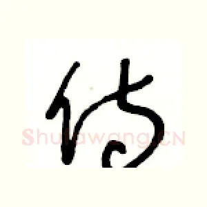 侍