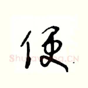 便