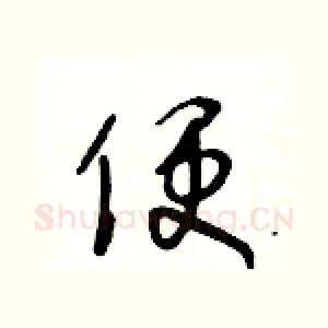 便