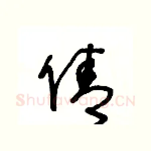倩