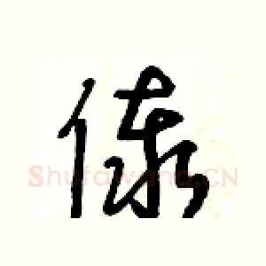 傣