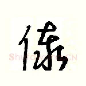 傣