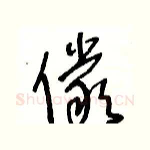 儼