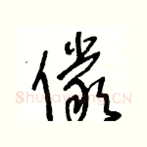 儼