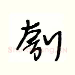 刳