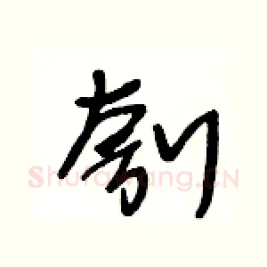 刳