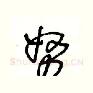 努