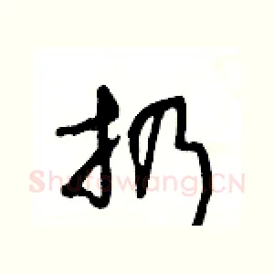扔