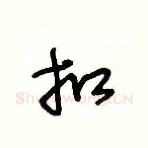 扣