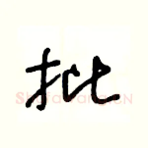 批