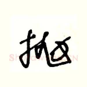 抛