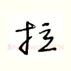拉