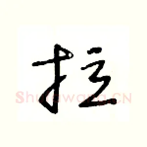 拉